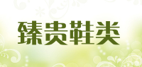 臻贵鞋类品牌logo