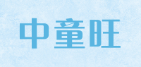 中童旺品牌logo