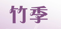 竹季品牌logo