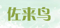 佐来鸟品牌logo