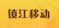 镇江移动品牌logo