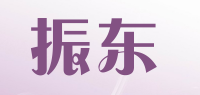 振东ZHENDONG品牌logo