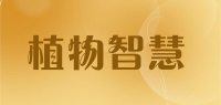植物智慧品牌logo