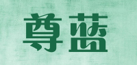 尊蓝品牌logo