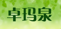 卓玛泉品牌logo