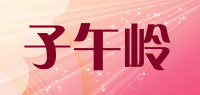 子午岭品牌logo