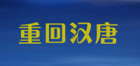 重回汉唐品牌logo