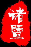 诸暨旅游品牌logo