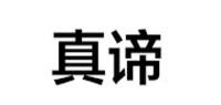 真谛品牌logo