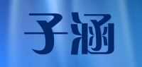 子涵品牌logo