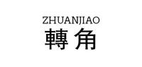转角ZHUANJIAO品牌logo