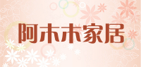 阿木木家居品牌logo