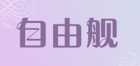 自由舰zyj品牌logo