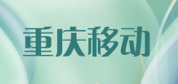 重庆移动品牌logo