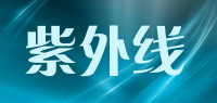 紫外线品牌logo