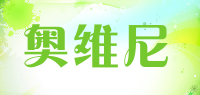 奥维尼品牌logo