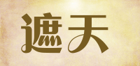 遮天品牌logo