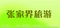 张家界旅游品牌logo
