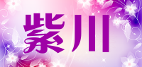 紫川品牌logo