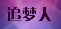追梦人zhuimengren品牌logo