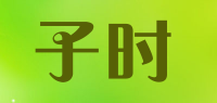 子时品牌logo