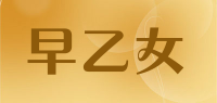 早乙女品牌logo