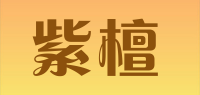紫檀品牌logo