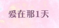 爱在那1天品牌logo