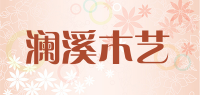 澜溪木艺品牌logo