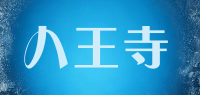 八王寺品牌logo
