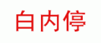 白内停品牌logo