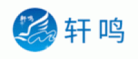 轩鸣品牌logo