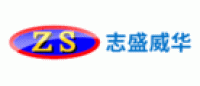 志盛威华ZS品牌logo