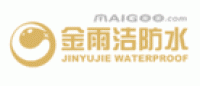 金雨洁防水品牌logo