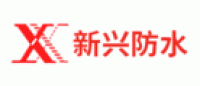 新兴防水品牌logo