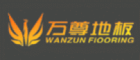 万尊地板WANZUN品牌logo
