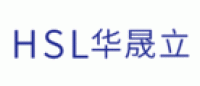 华晟立HSL品牌logo