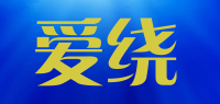 爱绕品牌logo