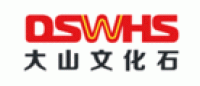 大山文化石DSWHS品牌logo