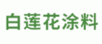 白莲花涂料品牌logo