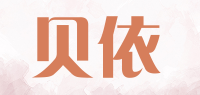 贝依品牌logo