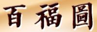 百福图品牌logo