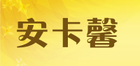 安卡馨品牌logo