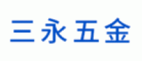 三永五金品牌logo