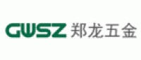 郑龙五金GWSZ品牌logo
