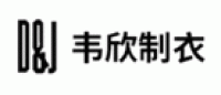 韦欣制衣D&J品牌logo