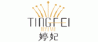 婷妃TINGFEI品牌logo
