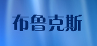 布鲁克斯品牌logo