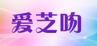 爱芝吻品牌logo