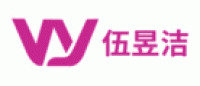 伍昱洁品牌logo